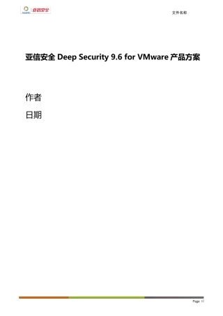 亚信安全DeepSecurityforVMware产品方案