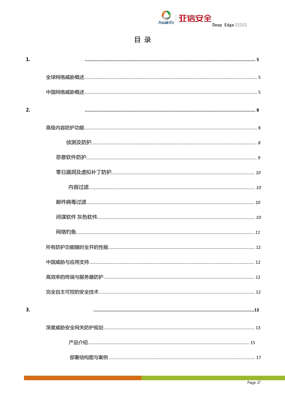 亚信DeepEdge技术白皮书_第2页