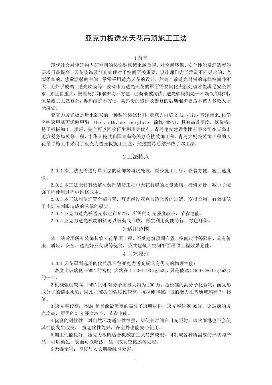 亚克力板透光天花吊顶施工工法(附图)_第1页