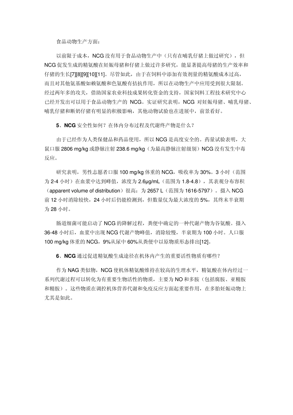 亚太兴牧核心技术N氨甲酰谷氨酸(NCG是NCarbamylglutamate的简称)_第3页