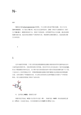 亚太兴牧核心技术N氨甲酰谷氨酸(NCG是NCarbamylglutamate的简称)