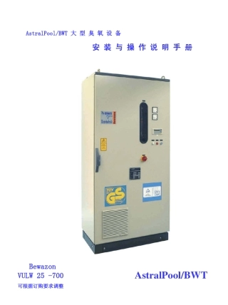 亚士图AstralPoolBWT大型臭氧25700克说明书