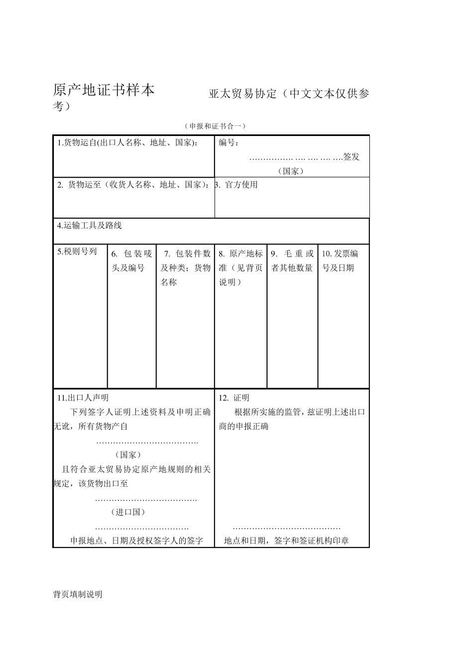 亚太协定原产地证书样本_第3页