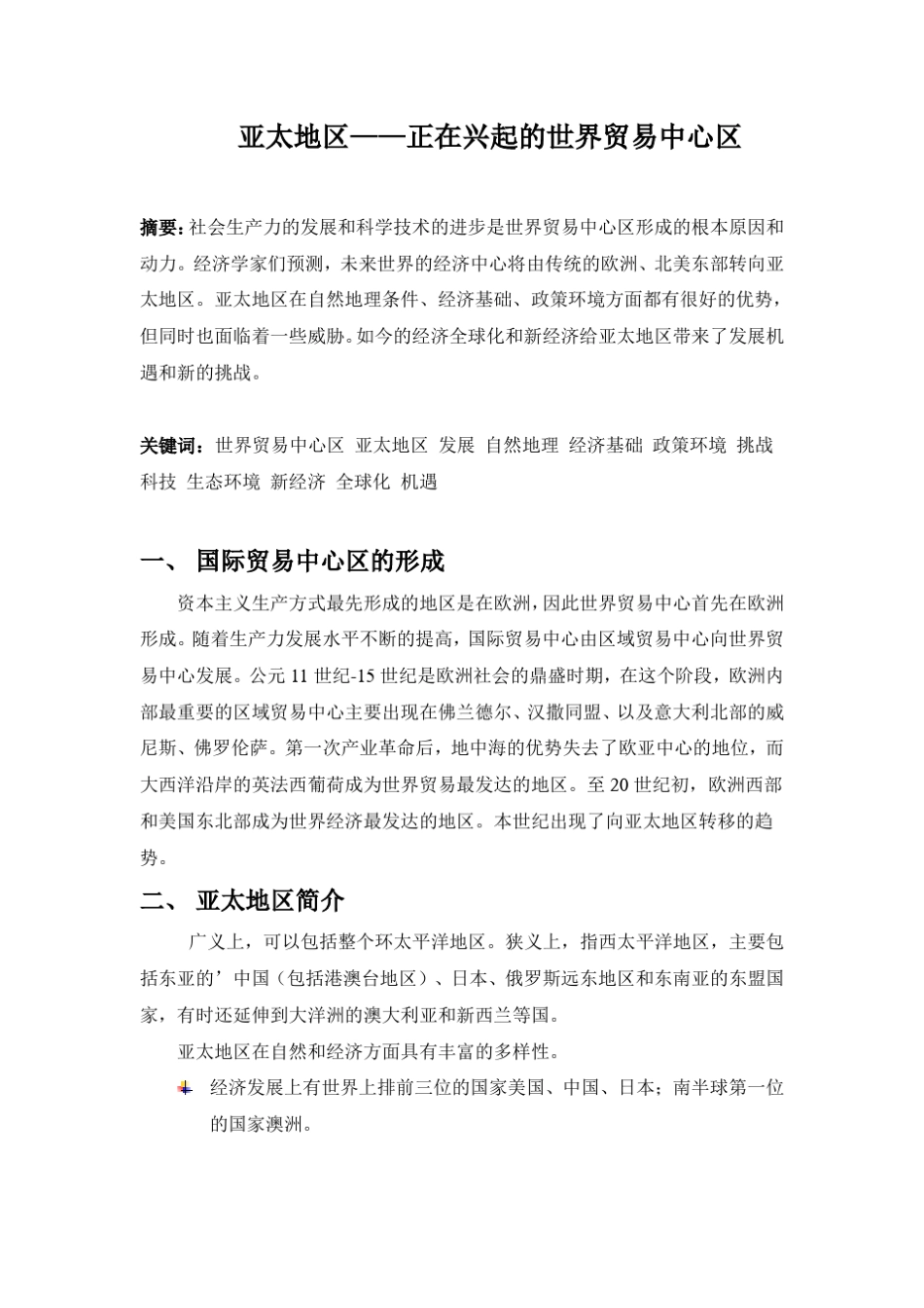 亚太地区—正在兴起的世界贸易中心区_第2页