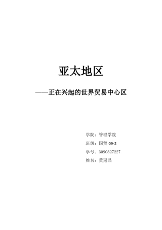 亚太地区—正在兴起的世界贸易中心区