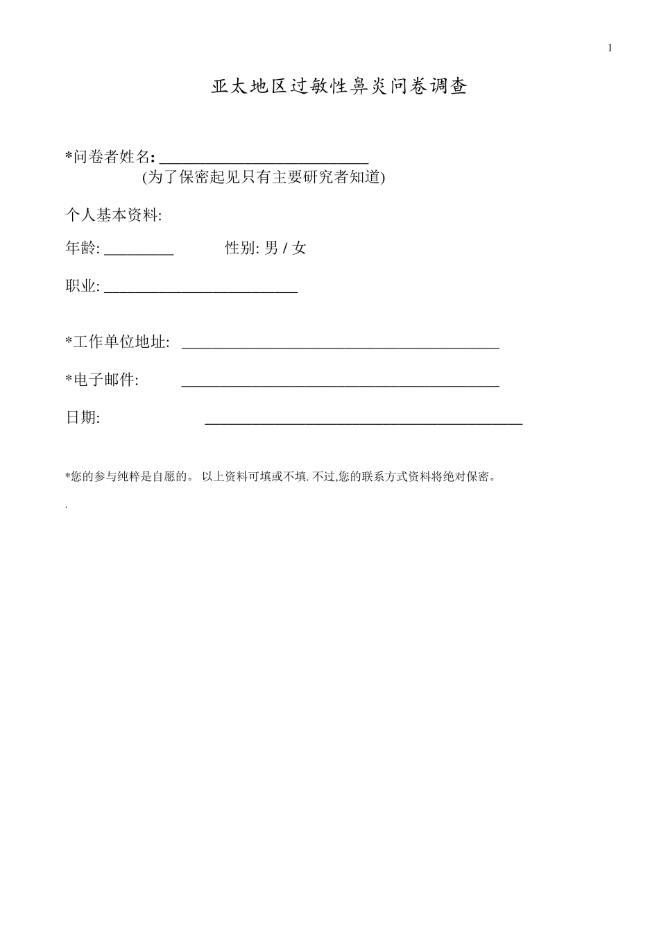 亚太地区过敏性鼻炎问卷调查!!_第1页