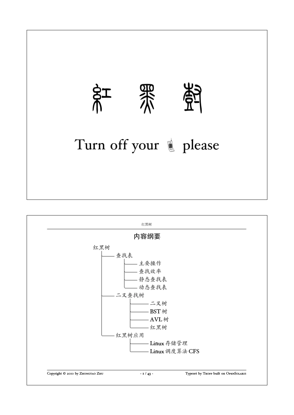 亚嵌第七次在线课堂红黑树朱仲涛_第1页