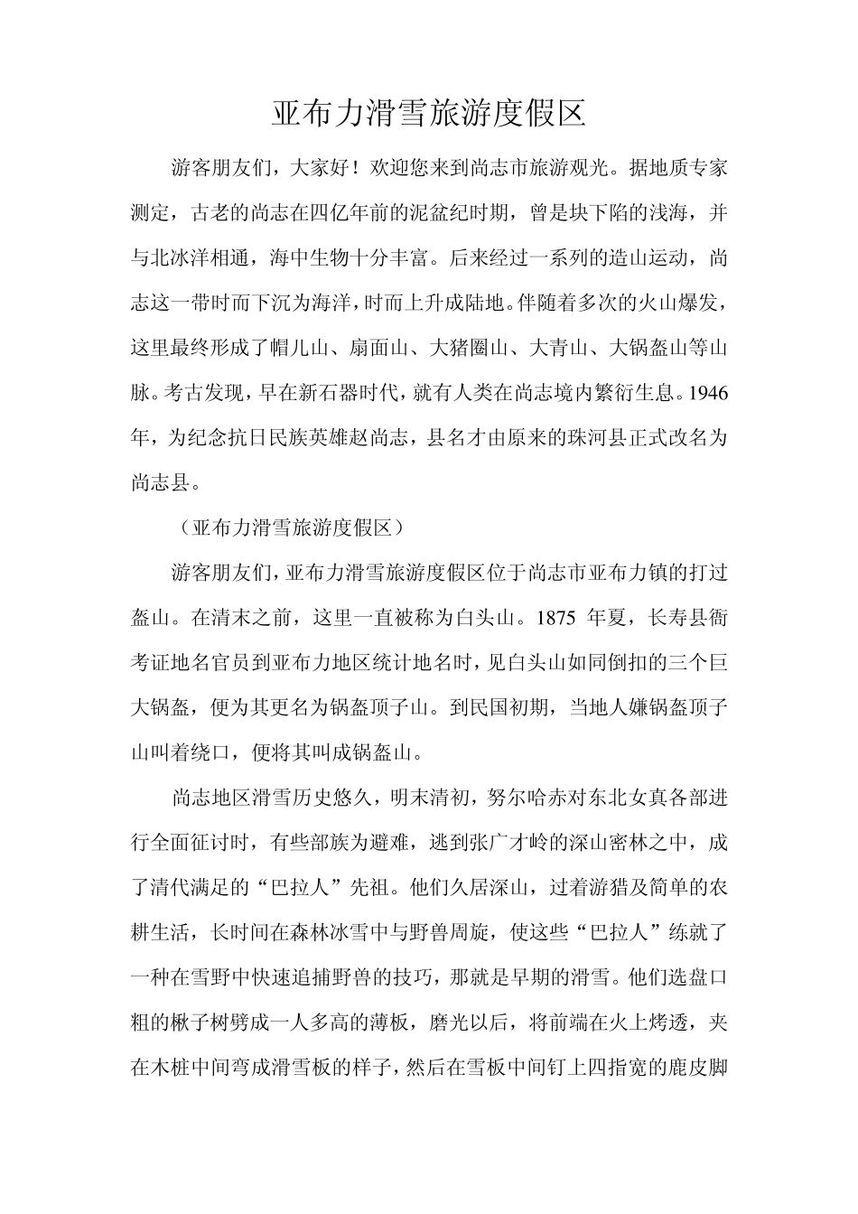 亚布力滑雪旅游度假区导游词_第1页