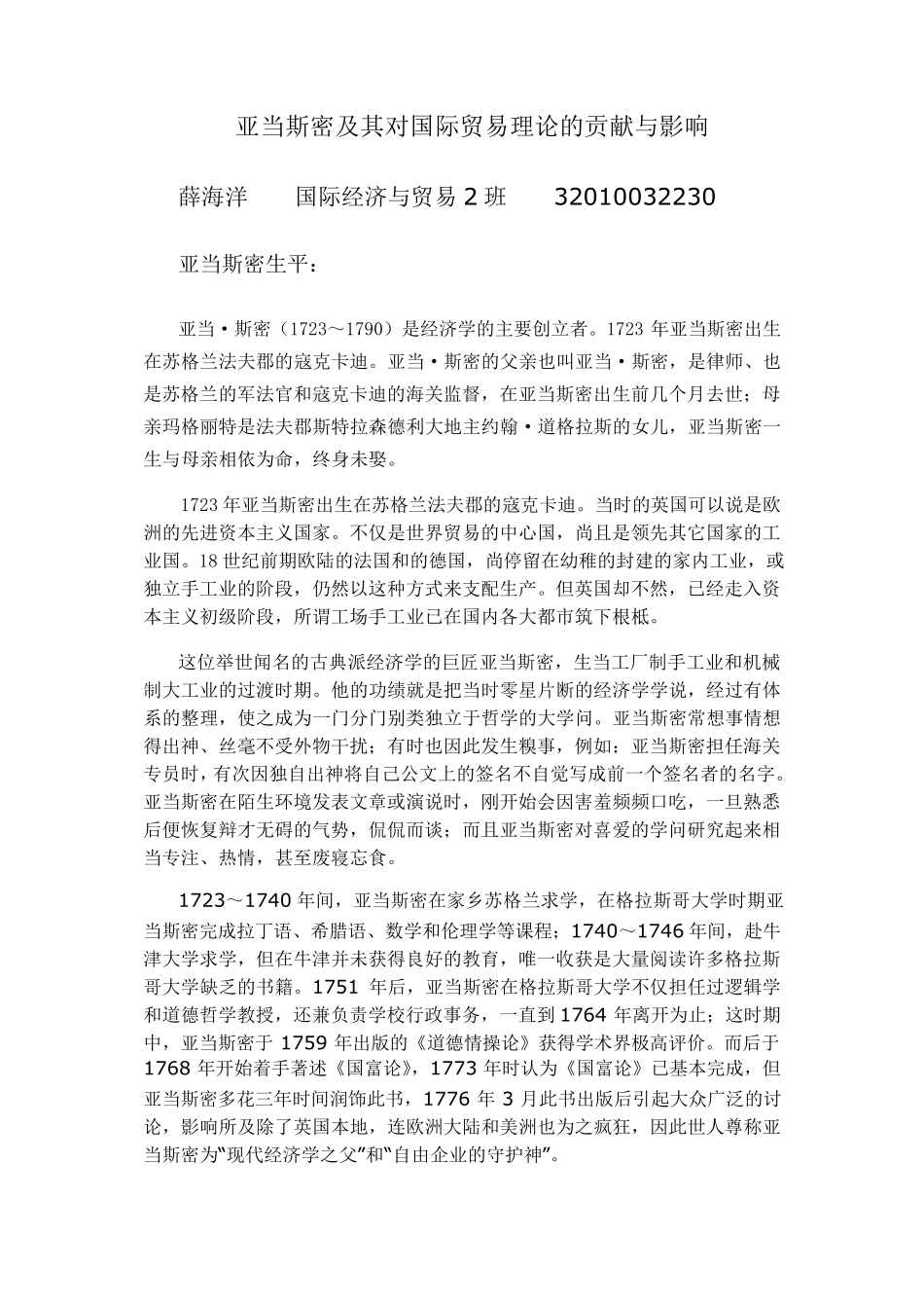 亚当斯密对国际贸易理论的贡献与影响_第1页