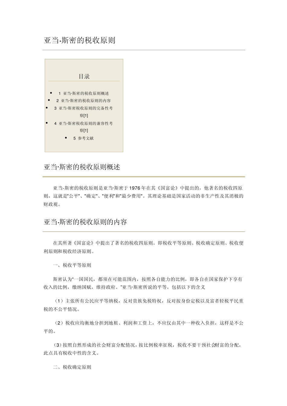 亚当斯密税收原则_第1页