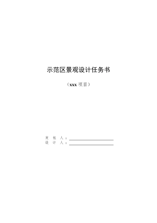 亚新_《示范区景观设计任务书范本》
