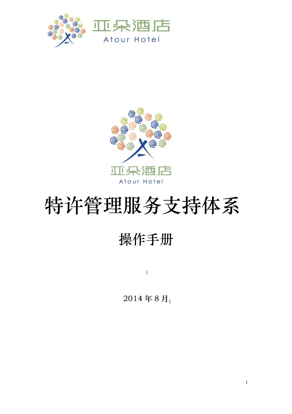 亚朵特许[2014]1号《特许管理服务支持体系操作手册》_第2页