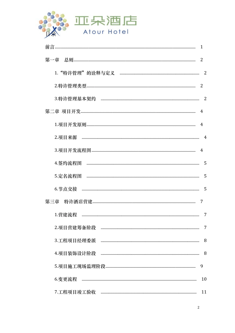 亚朵特许[2014]1号《特许管理服务支持体系操作手册》_第3页