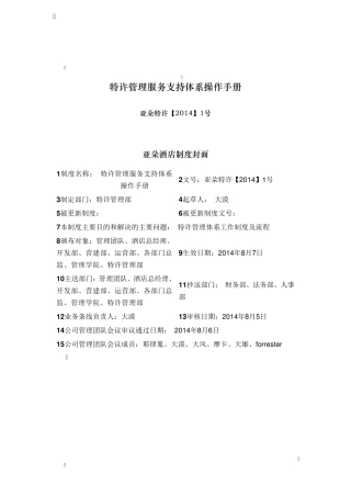 亚朵特许[2014]1号《特许管理服务支持体系操作手册》
