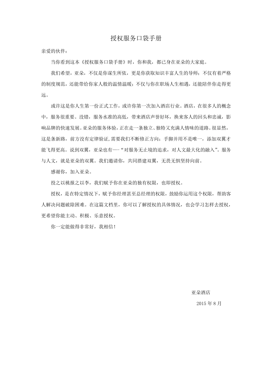 亚朵酒店授权服务口袋指导手册_第1页