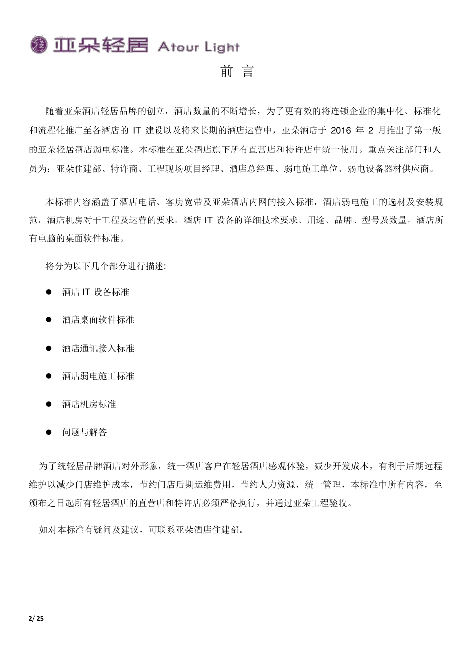 亚朵酒店机电弱电标准_第2页
