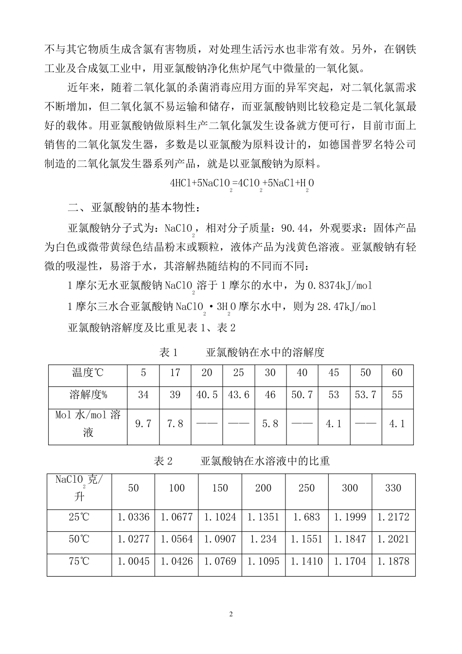 亚氯酸钠生产基本知识_第2页