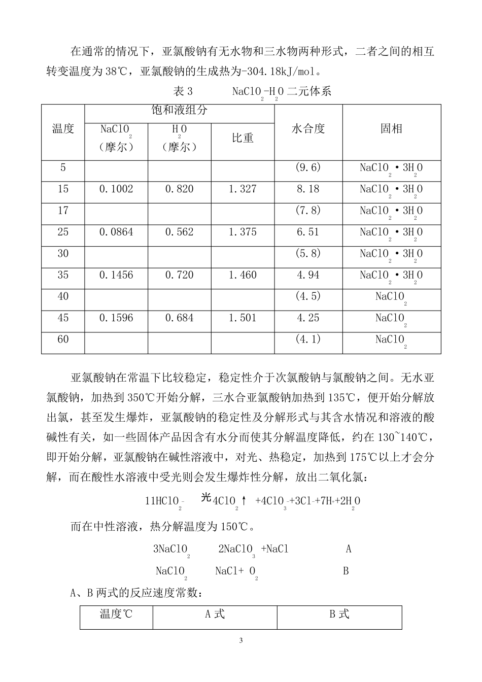 亚氯酸钠生产基本知识_第3页