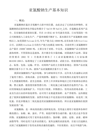 亚氯酸钠生产基本知识