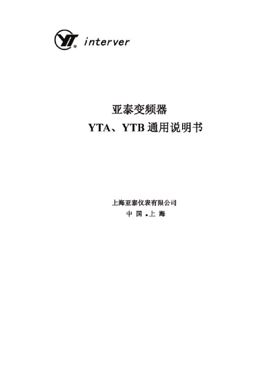 亚泰变频器YTA、YTB通用说明书_第1页