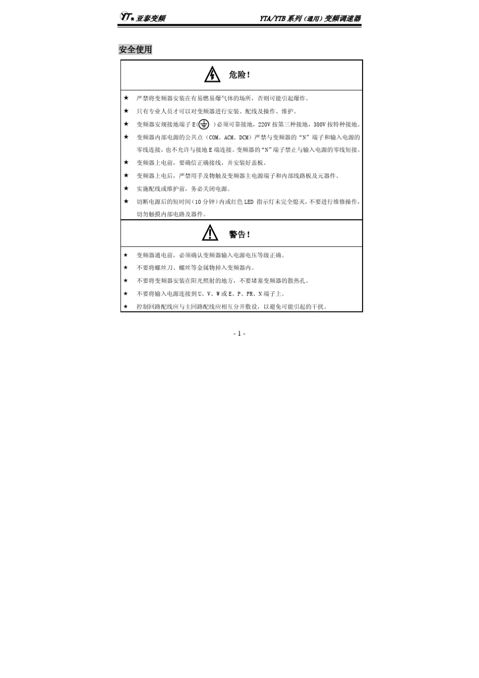 亚泰变频器YTA、YTB通用说明书_第3页