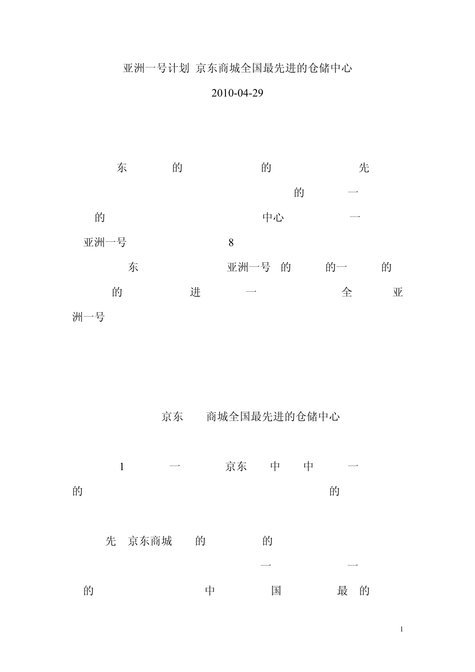 亚洲一号计划京东商城全国最先进的仓储中心_第1页