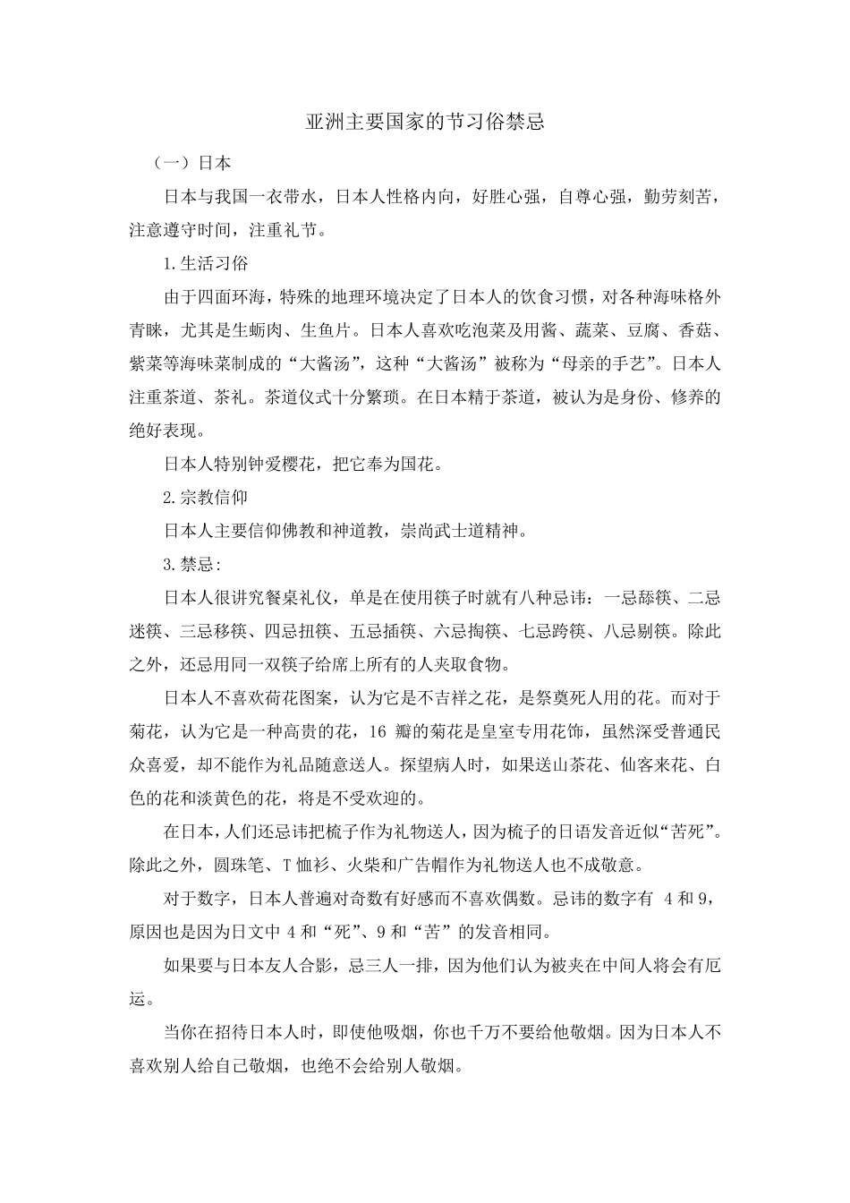 亚洲主要国家的习俗禁忌_第1页