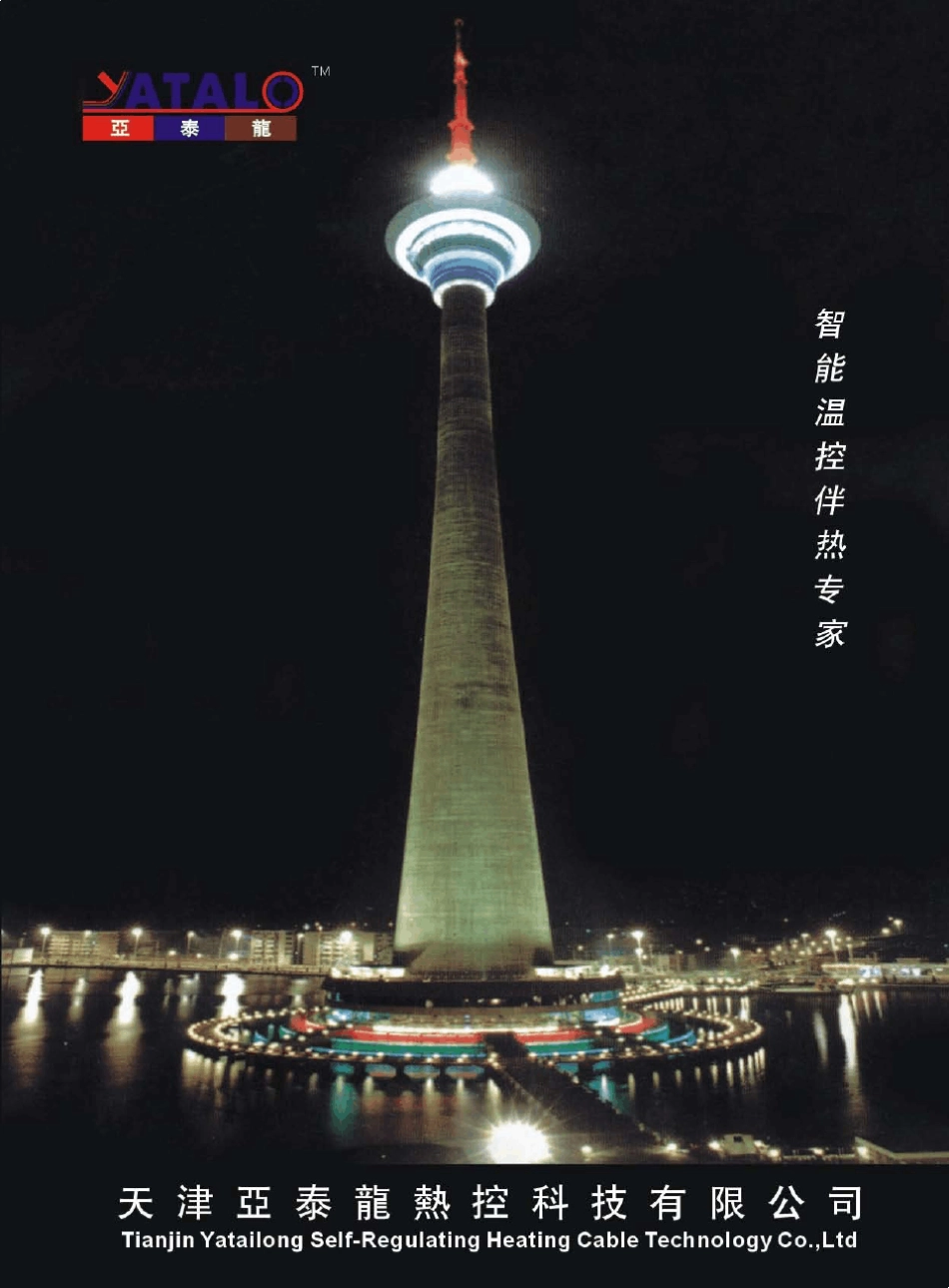 亚泰龙电伴热选型图册_第1页