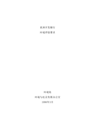 亚洲开发银行环评技术要求