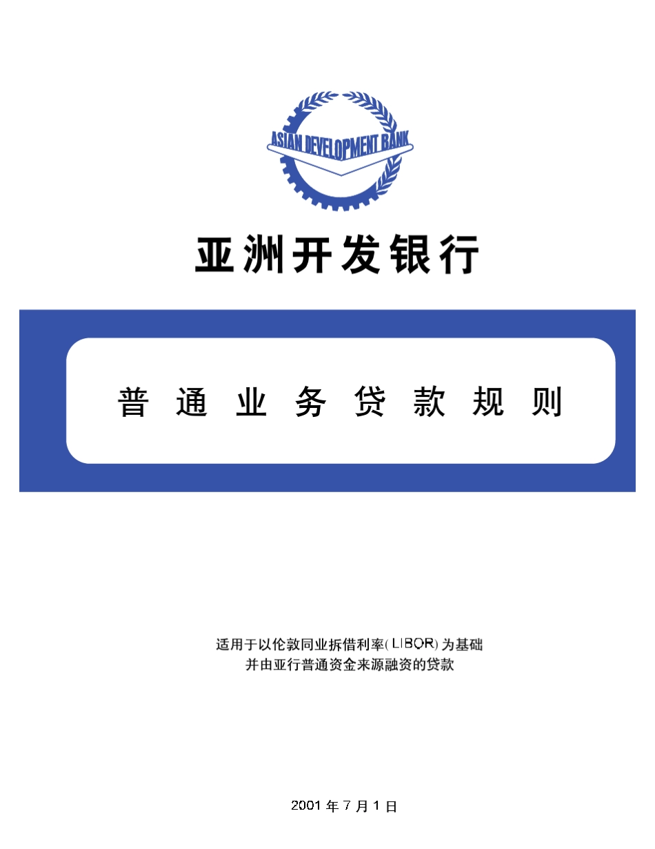 亚洲开发银行普通贷款规则_第1页