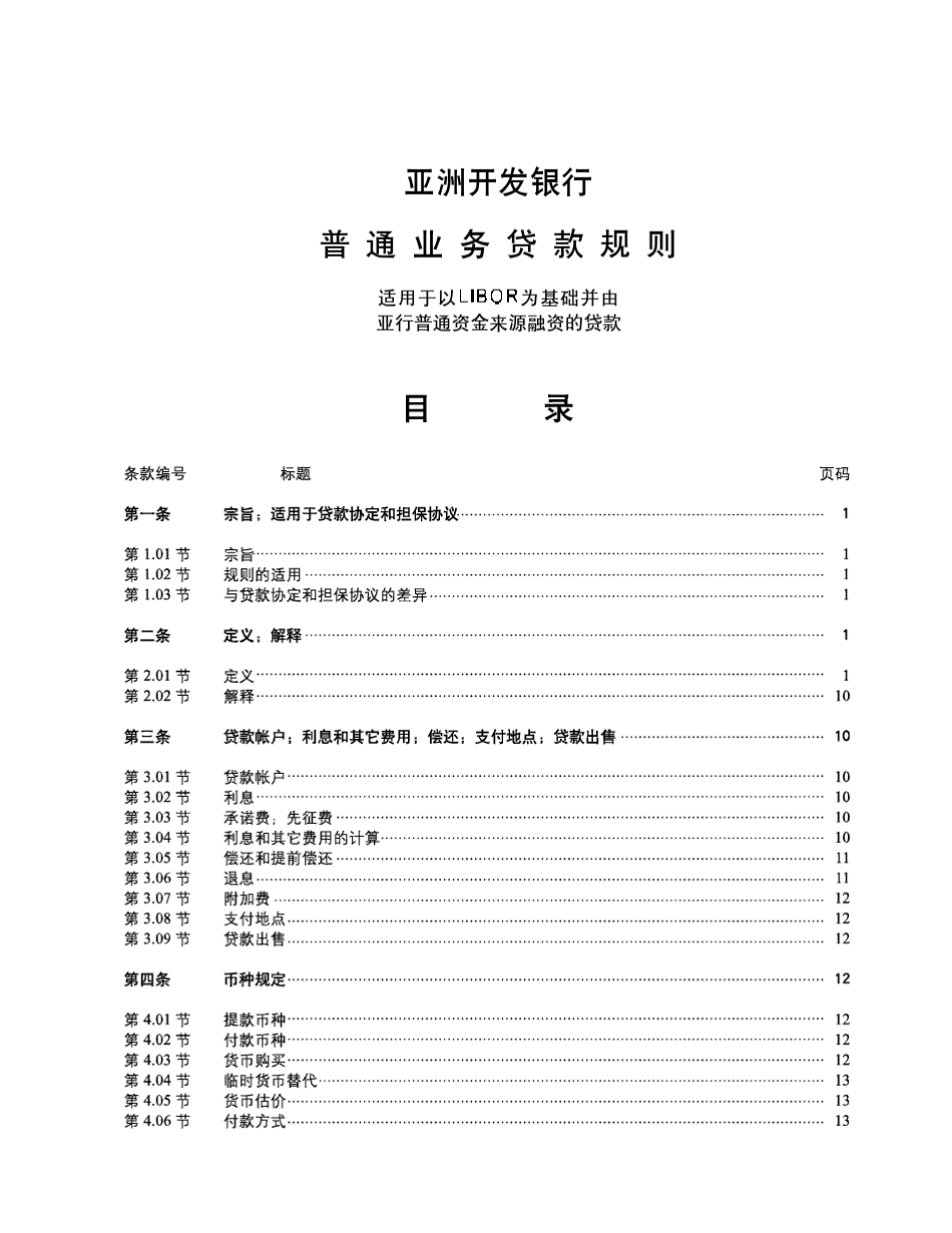 亚洲开发银行普通贷款规则_第3页