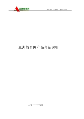 亚洲教育网产品介绍说明
