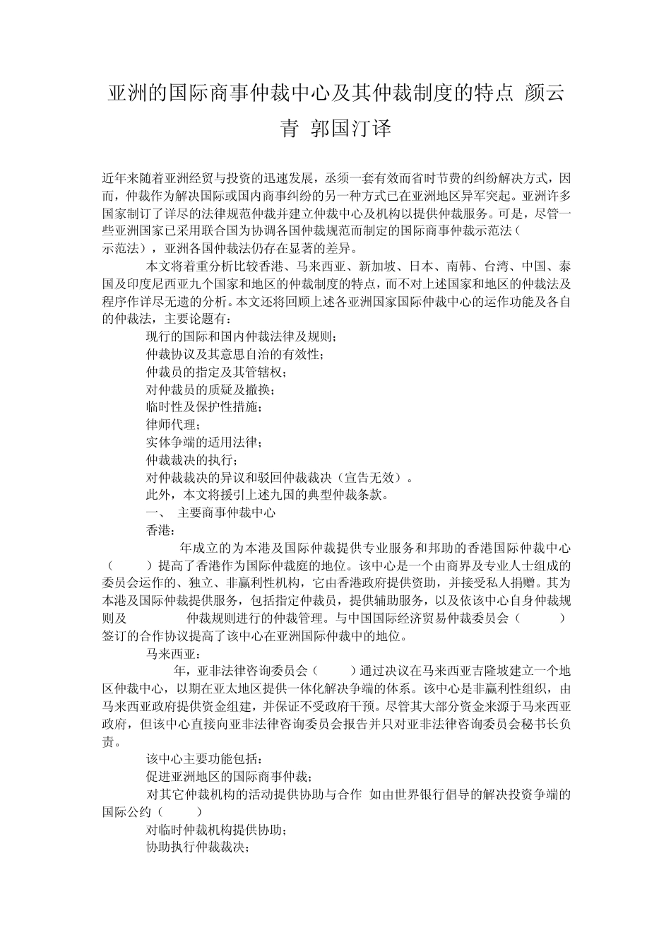 亚洲的国际商事仲裁中心及其仲裁制度的特点_第1页