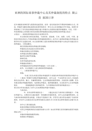 亚洲的国际商事仲裁中心及其仲裁制度的特点
