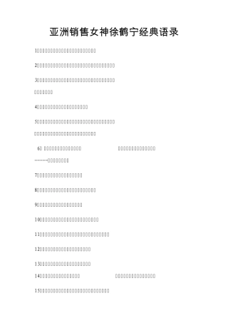 亚洲销售女神徐鹤宁经典语录(启蒙你一生)