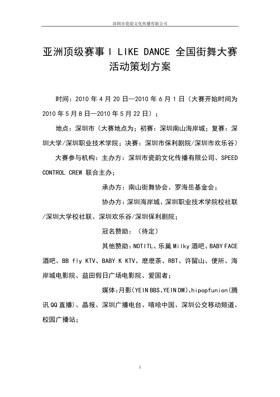 亚洲顶级赛事ILIKEDANCE全国街舞大赛活动策划方案(时尚)_第1页