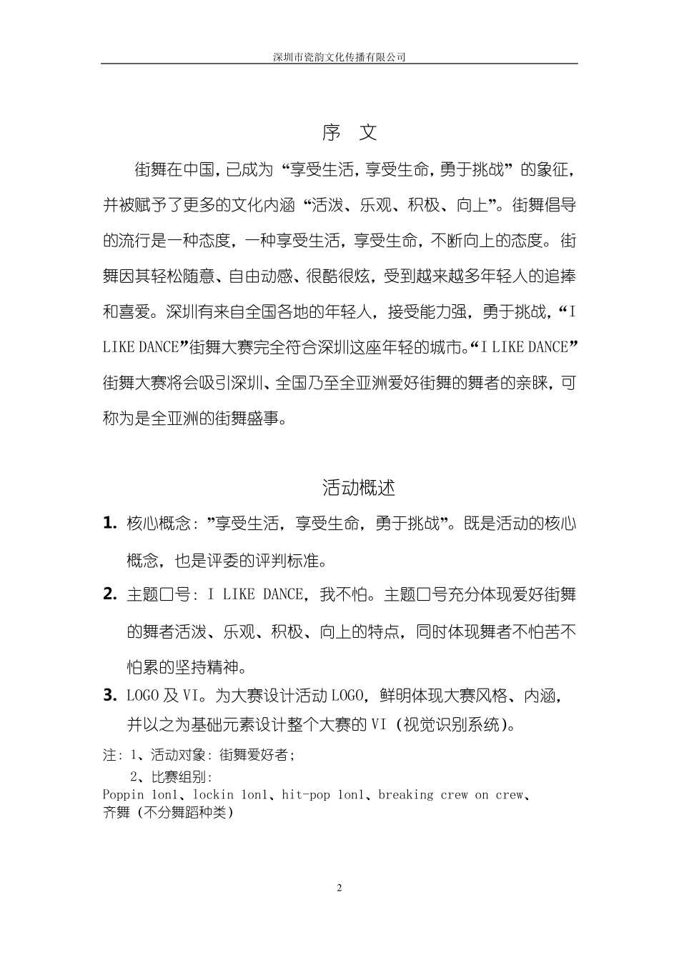 亚洲顶级赛事ILIKEDANCE全国街舞大赛活动策划方案(时尚)_第2页