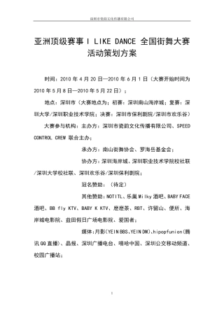 亚洲顶级赛事ILIKEDANCE全国街舞大赛活动策划方案(时尚)