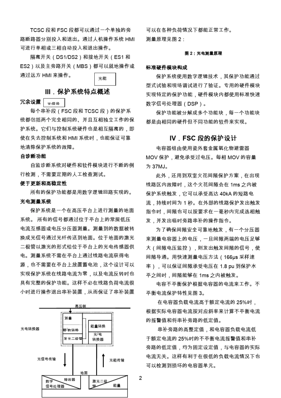 亚洲首个500kV可控串补(TCSC)工程天广交流输变电平果变电站可控串补_第2页