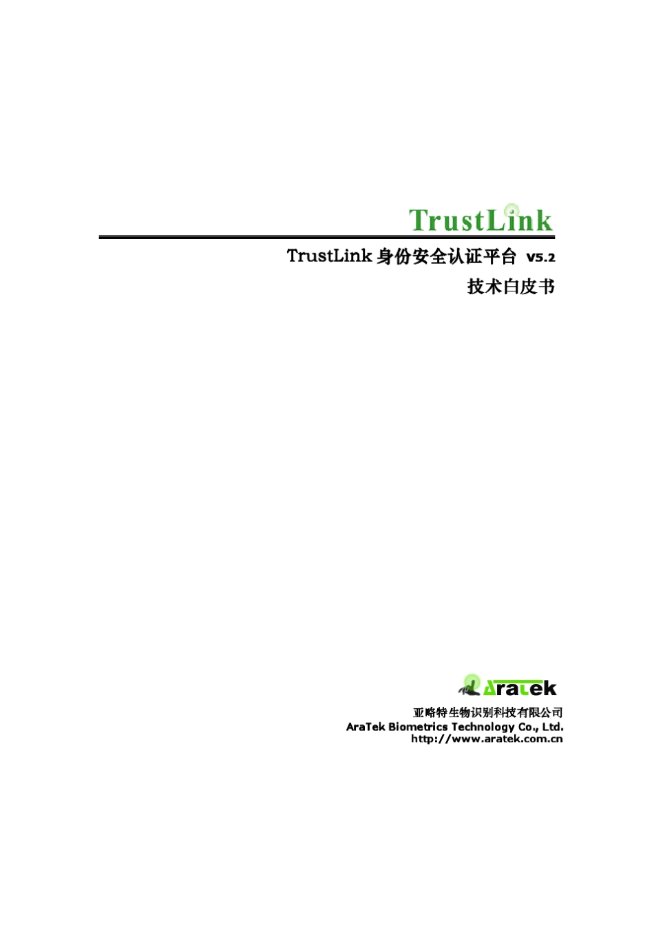亚略特指纹认证平台—TrustLink技术白皮书_第1页