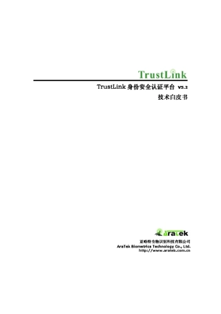 亚略特指纹认证平台—TrustLink技术白皮书