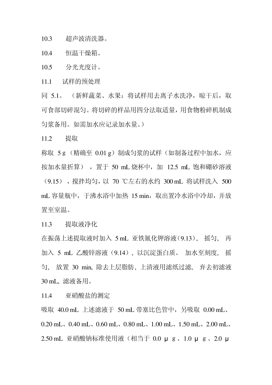 亚硝酸盐含量测定_第3页