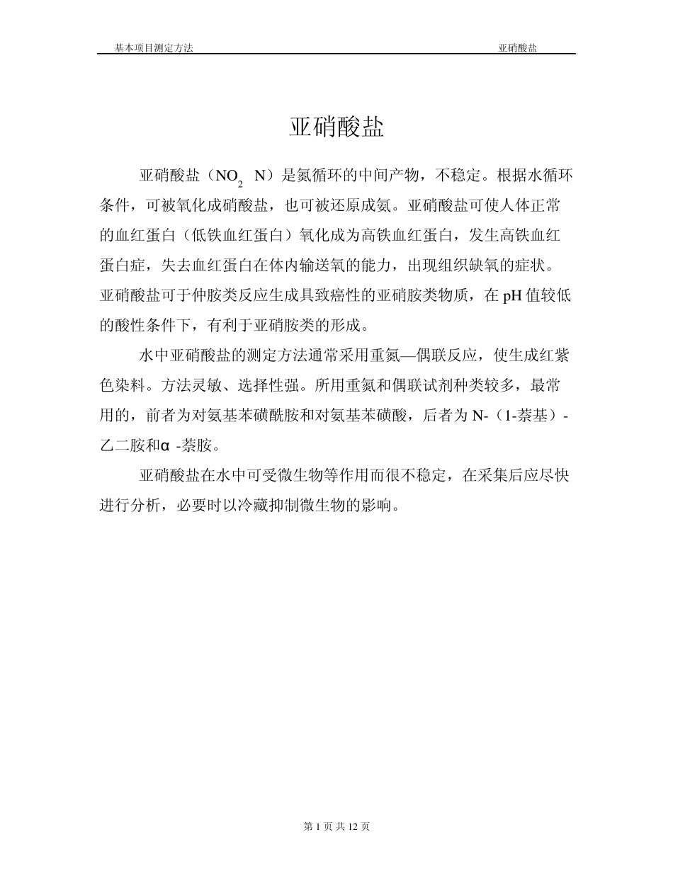 亚硝酸盐氮检测分析方法_第1页