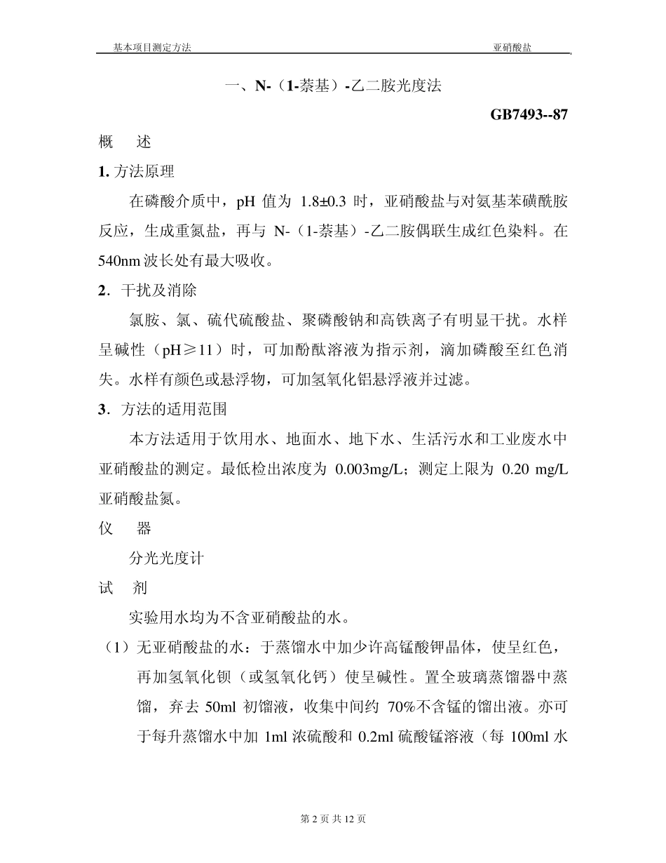 亚硝酸盐氮检测分析方法_第2页