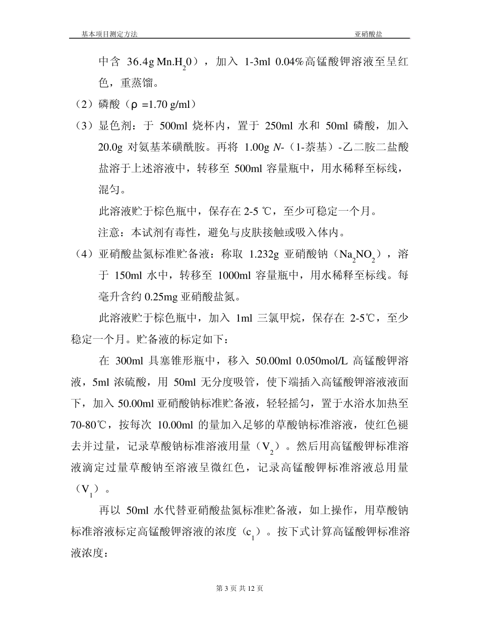 亚硝酸盐氮检测分析方法_第3页