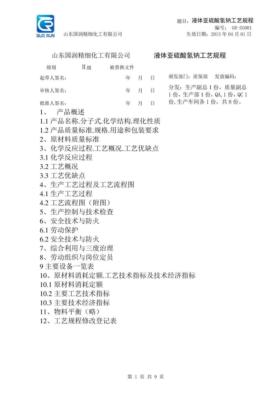 亚硫酸氢钠工艺操作规程_第1页