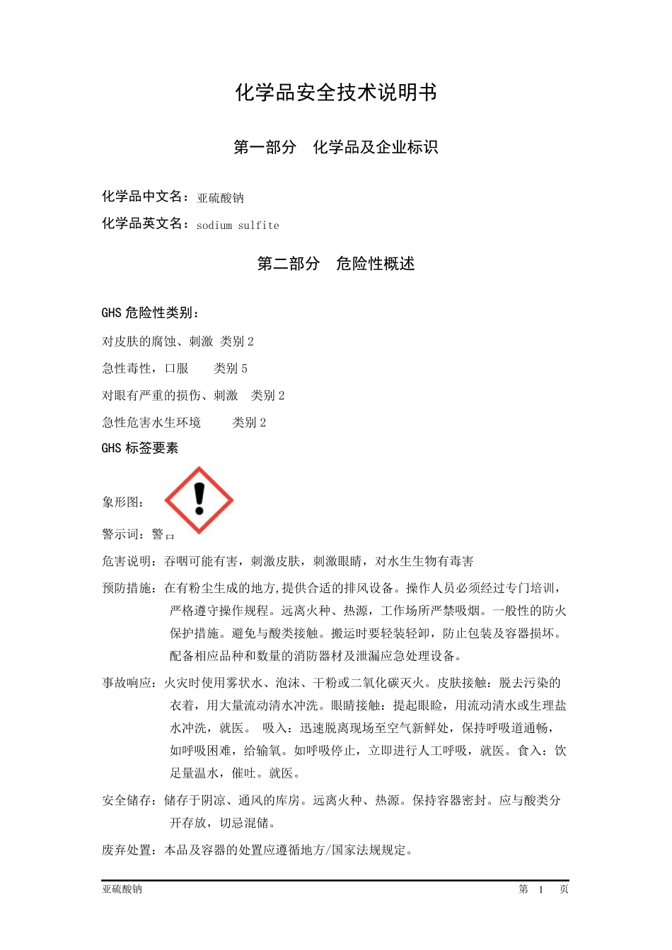亚硫酸钠MSDSGHS_第1页