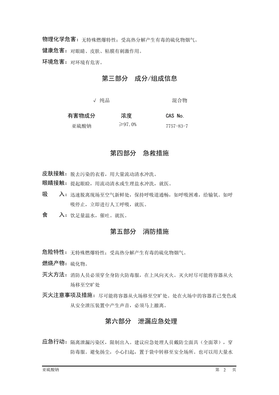 亚硫酸钠MSDSGHS_第2页