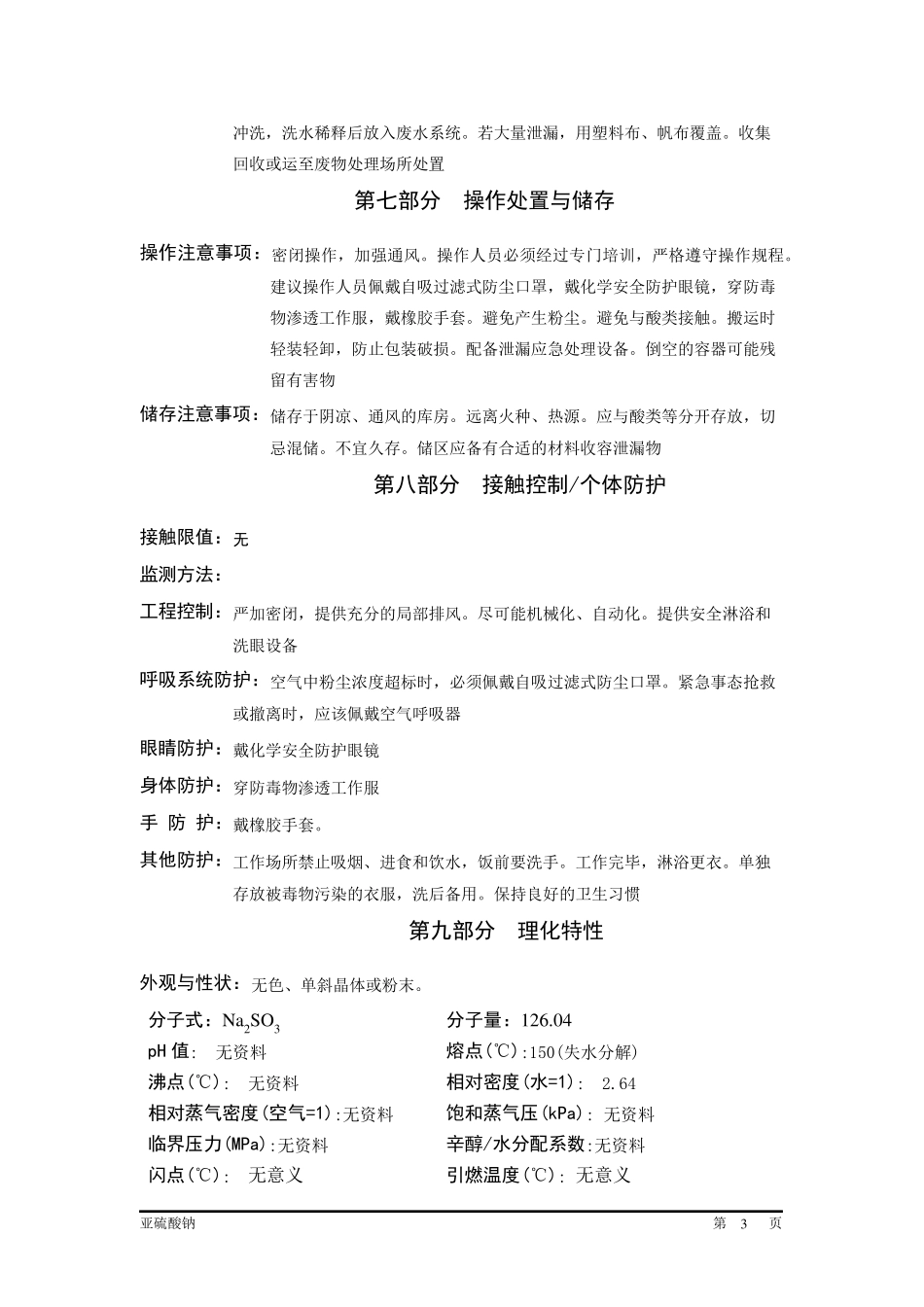 亚硫酸钠MSDSGHS_第3页