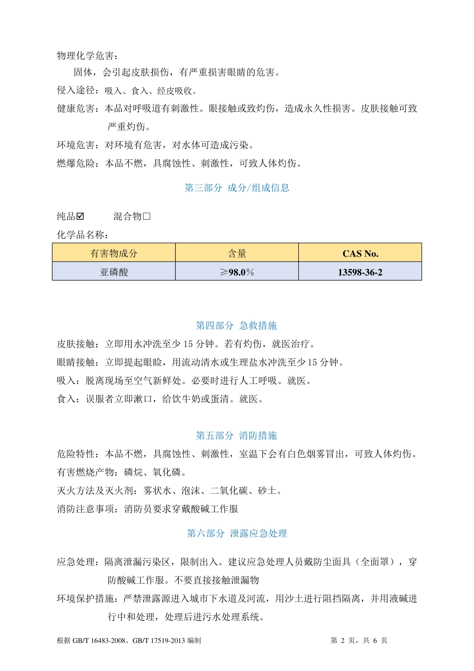 亚磷酸安全技术说明书MSDS_第2页